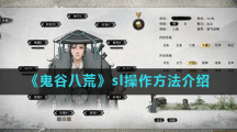 《鬼谷八荒》sl操作方法介绍