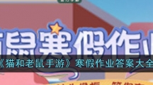 《猫和老鼠手游》寒假作业答案大全