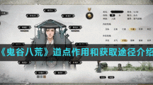 《鬼谷八荒》道点作用和获取途径介绍