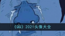 《QQ》2021头像大全