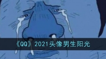 《QQ》2021头像男生阳光