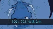 《QQ》2021头像女生