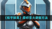 《和平精英》原初圣火获取方法