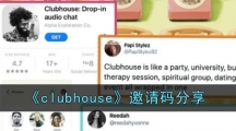 《clubhouse》邀请码分享