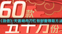 《微信》天涯明月刀红包封面领取方法