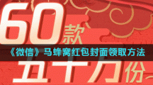 《微信》马蜂窝红包封面领取方法