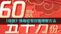 《微信》携程红包封面领取方法