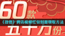 《微信》腾讯视频红包封面领取方法