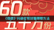 《微信》闪送红包封面领取方法