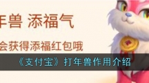 《支付宝》打年兽作用介绍
