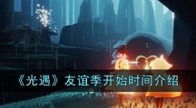 《光遇》友谊季开始时间介绍