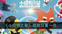 《小动物之星》成就位置一览