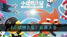 《小动物之星》武器大全