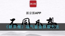 《新京报》福气盲盒获取方法