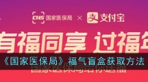 《国家医保局》福气盲盒获取方法