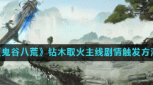 《鬼谷八荒》钻木取火主线剧情触发方法