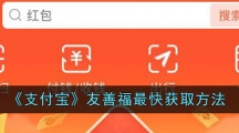 《支付宝》友善福最快获取方法