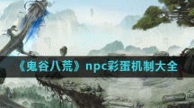 《鬼谷八荒》npc彩蛋机制大全
