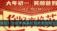 《微信》你好李焕英红包封面领取方法