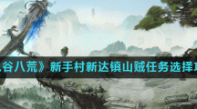 《鬼谷八荒》新手村新达镇山贼任务选择攻略