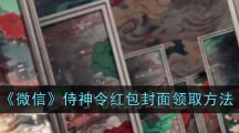 《微信》侍神令红包封面领取方法