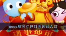 《微信》coco红包封面领取方法