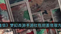 《微信》梦幻西游手游红包封面领取方法