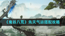 《鬼谷八荒》先天气运搭配攻略