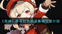 《原神》带有红色的采集物位置介绍