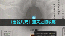 《鬼谷八荒》通天之眼攻略