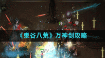 《鬼谷八荒》万神剑攻略