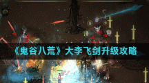 《鬼谷八荒》大李飞剑升级攻略