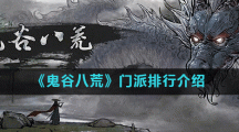 《鬼谷八荒》门派排行介绍