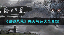 《鬼谷八荒》先天气运大全介绍