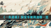《一念逍遥》探宝令使用流程一览