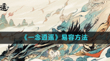 《一念逍遥》易容方法