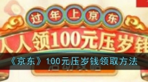 《京东》100元压岁钱领取方法