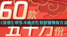 《微信》欢乐斗地主红包封面领取方法