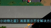 《小动物之星》画面显示不全解决方法