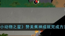 《小动物之星》赞美蕉神成就完成方法