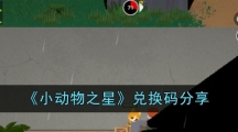 《小动物之星》兑换码分享