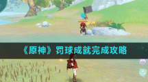《原神》罚球成就完成攻略