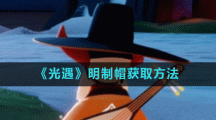 《光遇》明制帽获取方法