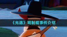 《光遇》明制帽事件介绍