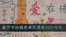 春节手抄报简单又漂亮2021牛年