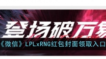 《微信》LPLxRNG红包封面领取入口