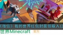 《微信》我的世界红包封面领取入口