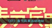《CF》春节宾果活动地址