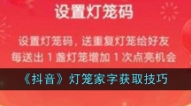 《抖音》灯笼家字获取技巧