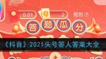 《抖音》2021头号答人答案大全